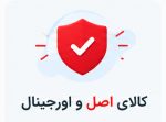 کالای اصل