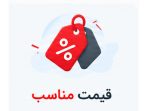 قیمت مناسب