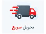 تحویل سریع