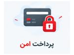 پرداخت امن